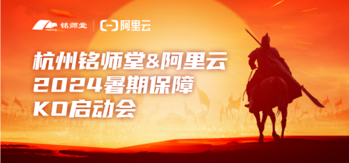 金年会官方陪玩杭州铭师堂与阿里云共启2024暑期平稳保险打算前沿本领为暑期护航(图1)