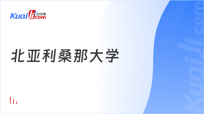 金年会官网美邦留学！北亚利桑那大学谋划机音信本领硕士(NAU MCIT)招生简章(图1)