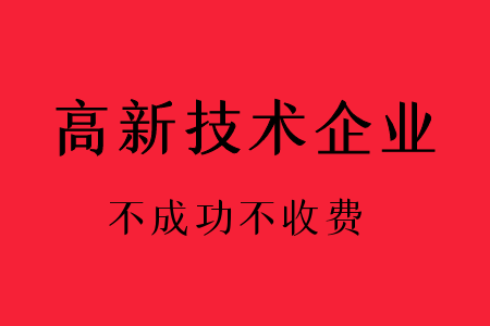 金年会官网高新工夫企业认定新规2024年出炉！你须要领略的完全！