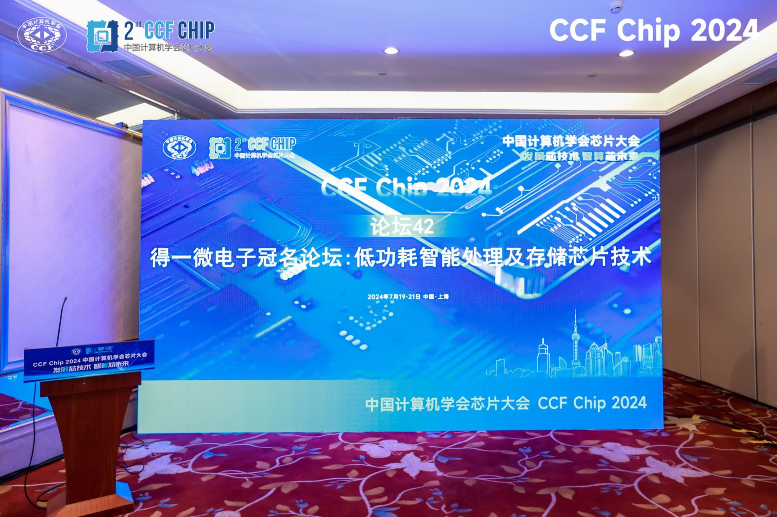 金年会得一微电子冠名CCF Chip2024存储论坛院士专家齐聚引颈存算时间统一(图2)