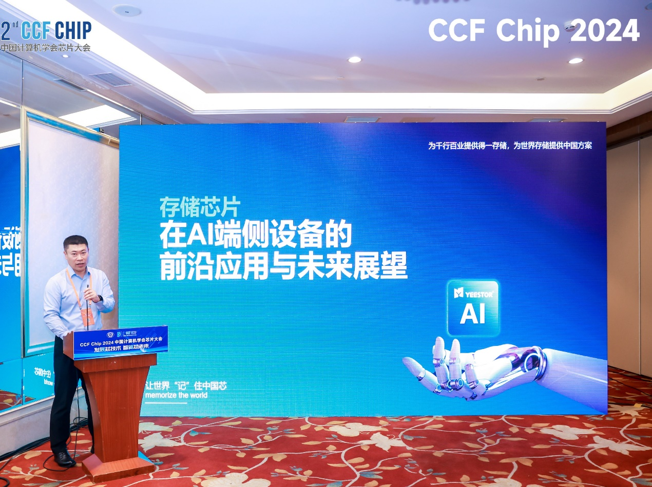 金年会得一微电子冠名CCF Chip2024存储论坛院士专家齐聚引颈存算时间统一(图3)