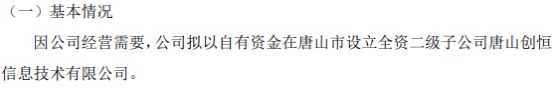 金年会官网华发教授拟以自有资金正在唐山市投资100万设立全资二级子公司唐山创恒讯(图1)