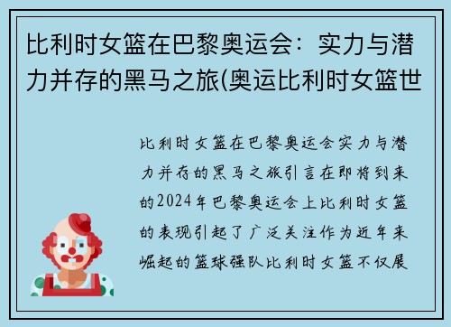 比利时女篮在巴黎奥运会：实力与潜力并存的黑马之旅(奥运比利时女篮世界排名)