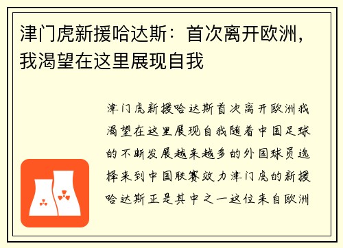 津门虎新援哈达斯：首次离开欧洲，我渴望在这里展现自我