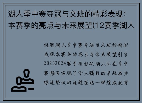 湖人季中赛夺冠与文班的精彩表现：本赛季的亮点与未来展望(12赛季湖人)