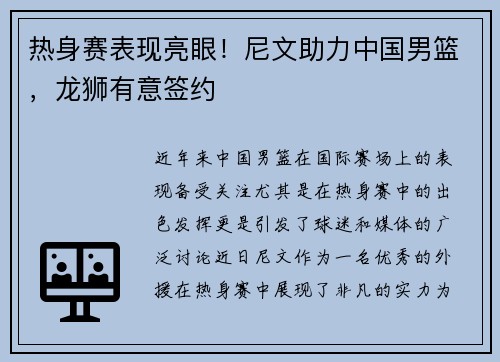 热身赛表现亮眼！尼文助力中国男篮，龙狮有意签约