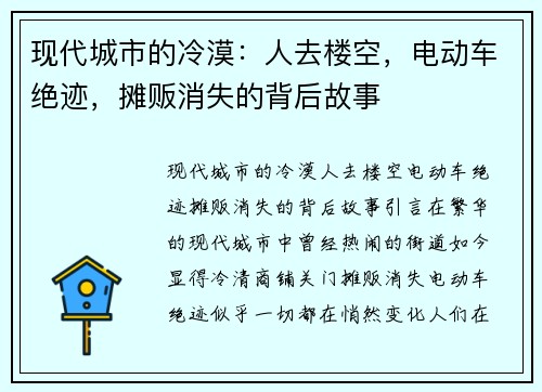 现代城市的冷漠：人去楼空，电动车绝迹，摊贩消失的背后故事