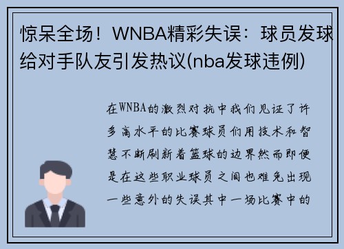 惊呆全场！WNBA精彩失误：球员发球给对手队友引发热议(nba发球违例)