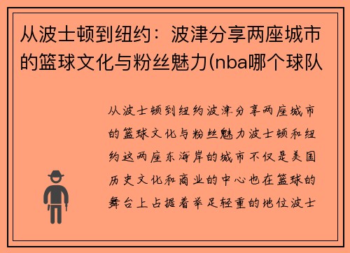 从波士顿到纽约：波津分享两座城市的篮球文化与粉丝魅力(nba哪个球队在波士顿呢)