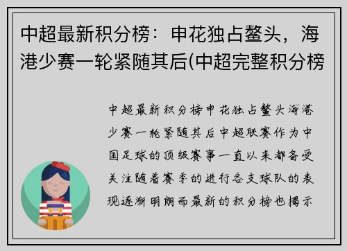 中超最新积分榜：申花独占鳌头，海港少赛一轮紧随其后(中超完整积分榜)