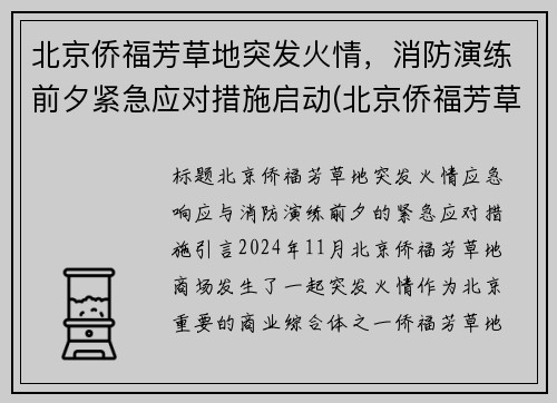 北京侨福芳草地突发火情，消防演练前夕紧急应对措施启动(北京侨福芳草地购物中心)