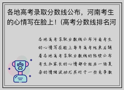 各地高考录取分数线公布，河南考生的心情写在脸上！(高考分数线排名河南)