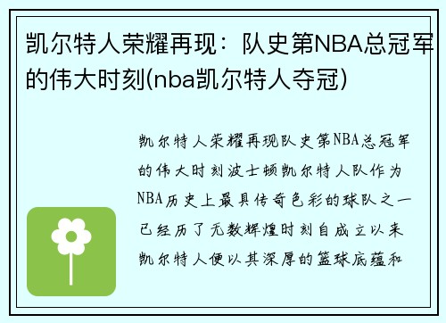 凯尔特人荣耀再现：队史第NBA总冠军的伟大时刻(nba凯尔特人夺冠)