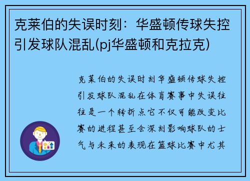 克莱伯的失误时刻：华盛顿传球失控引发球队混乱(pj华盛顿和克拉克)