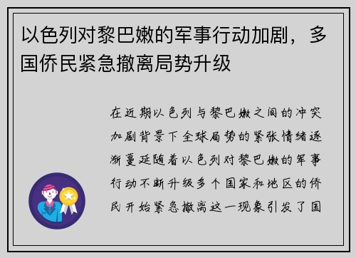 以色列对黎巴嫩的军事行动加剧，多国侨民紧急撤离局势升级