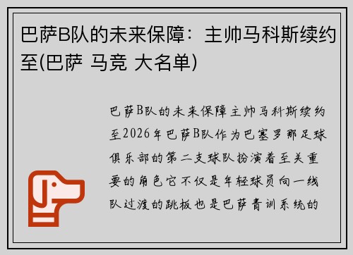 巴萨B队的未来保障：主帅马科斯续约至(巴萨 马竞 大名单)