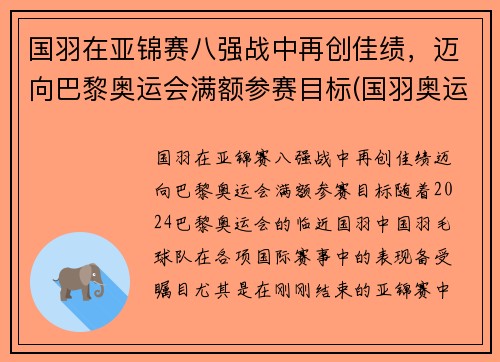 国羽在亚锦赛八强战中再创佳绩，迈向巴黎奥运会满额参赛目标(国羽奥运积分排名)