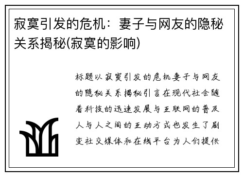 寂寞引发的危机：妻子与网友的隐秘关系揭秘(寂寞的影响)