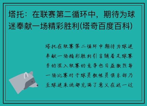 塔托：在联赛第二循环中，期待为球迷奉献一场精彩胜利(塔奇百度百科)