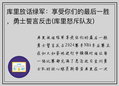 库里放话绿军：享受你们的最后一胜，勇士誓言反击(库里怒斥队友)