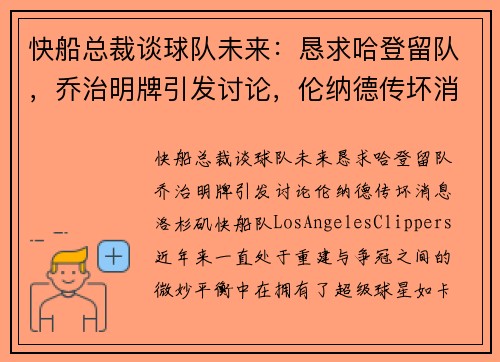 快船总裁谈球队未来：恳求哈登留队，乔治明牌引发讨论，伦纳德传坏消息