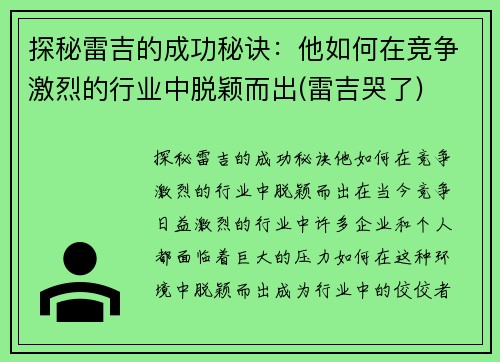 探秘雷吉的成功秘诀：他如何在竞争激烈的行业中脱颖而出(雷吉哭了)