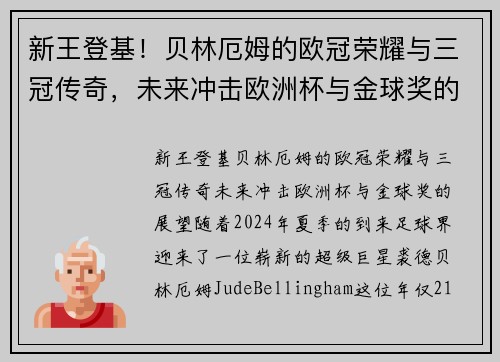 新王登基！贝林厄姆的欧冠荣耀与三冠传奇，未来冲击欧洲杯与金球奖的展望