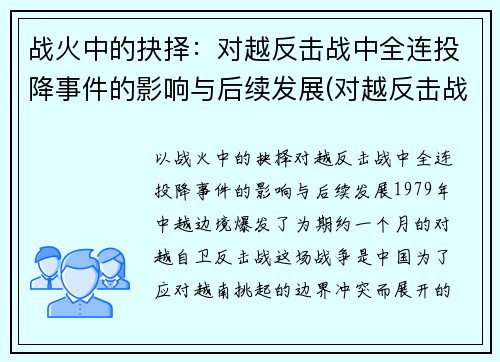 战火中的抉择：对越反击战中全连投降事件的影响与后续发展(对越反击战投降连长现在怎么样了)