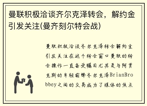 曼联积极洽谈齐尔克泽转会，解约金引发关注(曼齐刻尔特会战)