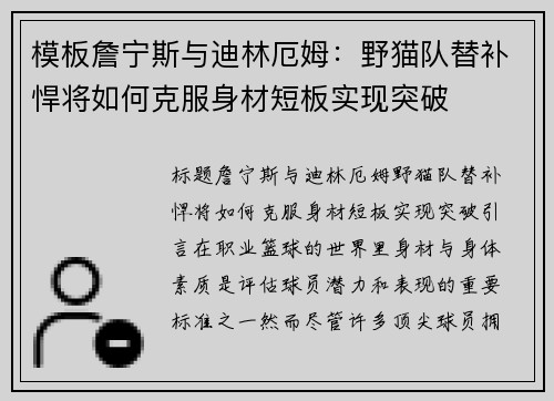 模板詹宁斯与迪林厄姆：野猫队替补悍将如何克服身材短板实现突破