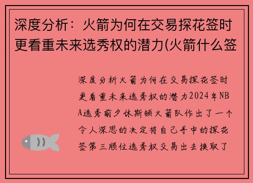 深度分析：火箭为何在交易探花签时更看重未来选秀权的潜力(火箭什么签)