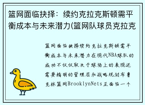 篮网面临抉择：续约克拉克斯顿需平衡成本与未来潜力(篮网队球员克拉克斯顿)