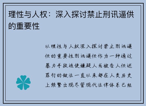 理性与人权：深入探讨禁止刑讯逼供的重要性