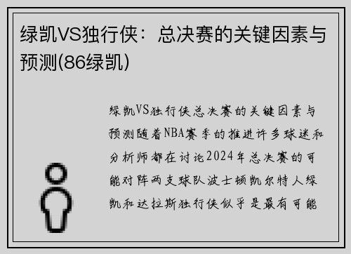 绿凯VS独行侠：总决赛的关键因素与预测(86绿凯)