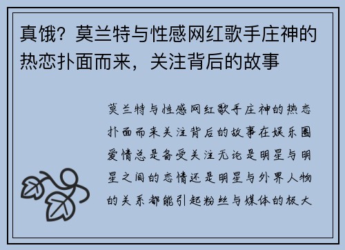 真饿？莫兰特与性感网红歌手庄神的热恋扑面而来，关注背后的故事