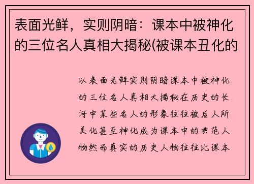 表面光鲜，实则阴暗：课本中被神化的三位名人真相大揭秘(被课本丑化的人物)