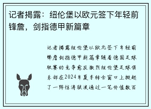 记者揭露：纽伦堡以欧元签下年轻前锋詹，剑指德甲新篇章