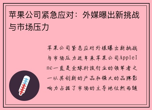 苹果公司紧急应对：外媒曝出新挑战与市场压力