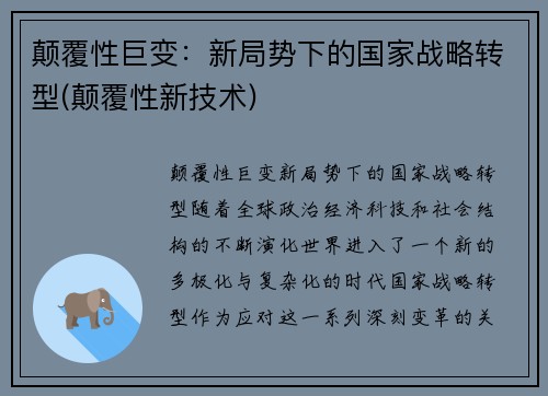 颠覆性巨变：新局势下的国家战略转型(颠覆性新技术)