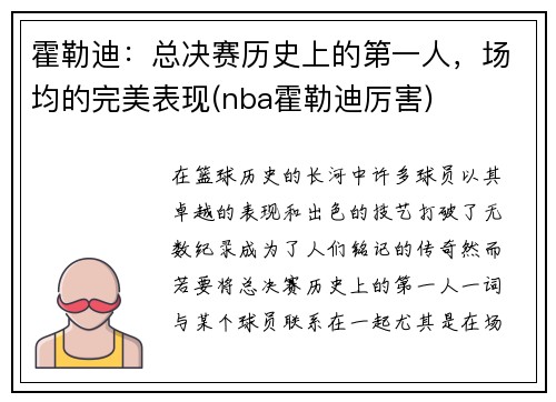 霍勒迪：总决赛历史上的第一人，场均的完美表现(nba霍勒迪厉害)