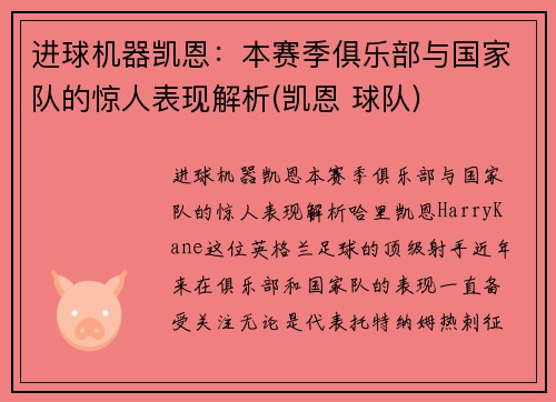 进球机器凯恩：本赛季俱乐部与国家队的惊人表现解析(凯恩 球队)