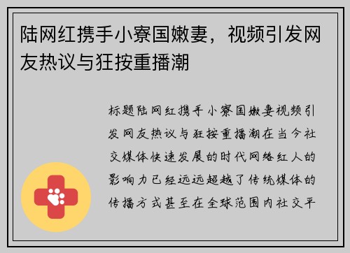 陆网红携手小寮国嫩妻，视频引发网友热议与狂按重播潮