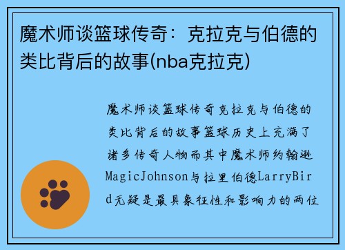 魔术师谈篮球传奇：克拉克与伯德的类比背后的故事(nba克拉克)