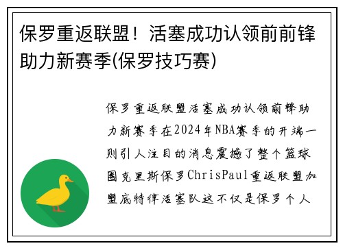 保罗重返联盟！活塞成功认领前前锋助力新赛季(保罗技巧赛)