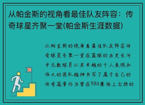 从帕金斯的视角看最佳队友阵容：传奇球星齐聚一堂(帕金斯生涯数据)