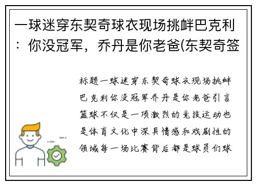 一球迷穿东契奇球衣现场挑衅巴克利：你没冠军，乔丹是你老爸(东契奇签约乔丹)