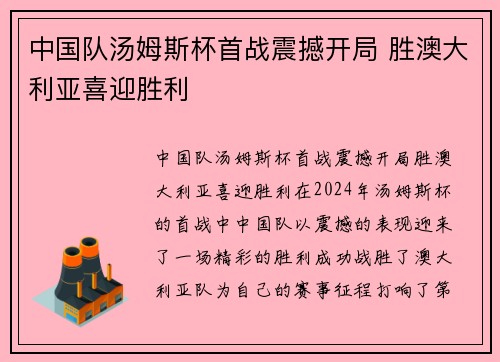 中国队汤姆斯杯首战震撼开局 胜澳大利亚喜迎胜利