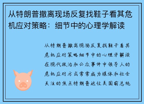 从特朗普撤离现场反复找鞋子看其危机应对策略：细节中的心理学解读