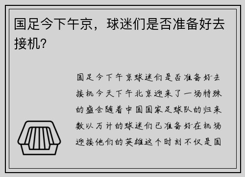 国足今下午京，球迷们是否准备好去接机？