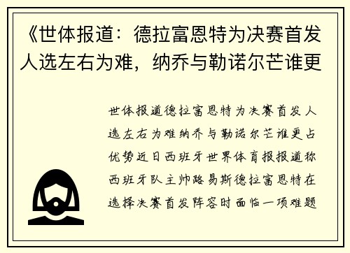 《世体报道：德拉富恩特为决赛首发人选左右为难，纳乔与勒诺尔芒谁更占优势？》